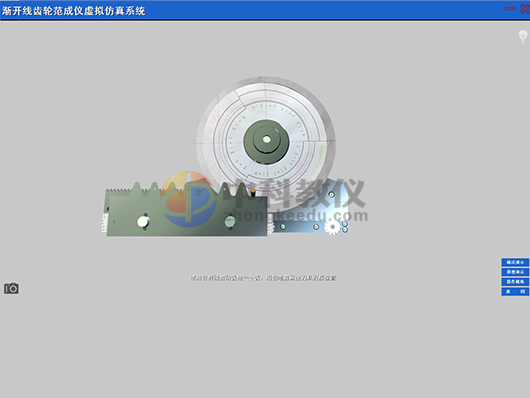 《齒輪範成儀》虛拟仿真軟件
